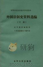 外国法制史资料选编 下 1982 PDF电子版封面 法学教材编辑部,《外国法制史》编写组编