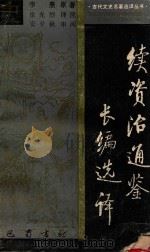 续资治通鉴  长编选译   1988  PDF电子版封面  7805230986  李焘原著；徐光烈译注 