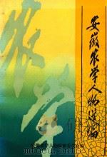 安徽农学人物选编（1990 PDF版）