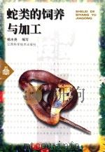 实用农家致富新技术丛书 射类的饲养与加工 1999 PDF电子版封面 7539015357 杨水尧编写
