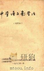 中学语文教学法  试用本（1980 PDF版）