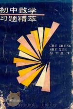 初中数学习题精粹（1990 PDF版）