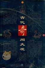 古代奇闻大观 白话本 1999 PDF电子版封面 7220034474 袁沙,席尚之,王珏等编著