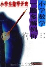 小学数学一题多解例析（1998 PDF版）