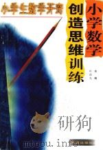 小学数学创造思维训练（1998 PDF版）