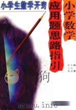 小学数学应用题思路指引（1998 PDF版）