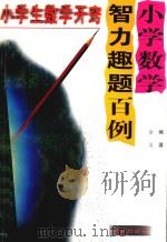 小学数学智力趣题百例（1998 PDF版）