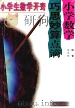 小学数学巧思妙算点滴（1998 PDF版）