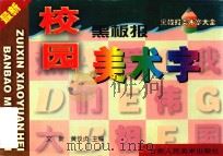 最新校园黑板报美术字（1998 PDF版）