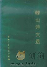 崂山诗文选 1989 PDF电子版封面 青岛史志办公室编