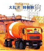 阿咪虎成长绘本  大肚皮  转转转（ PDF版）