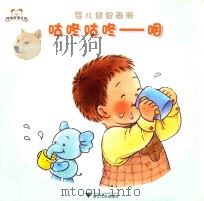 婴儿益智画册  绘本册  2  咕咚咕咚  咽（ PDF版）