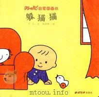 阿咪虎启蒙图画书  躲猫猫（ PDF版）