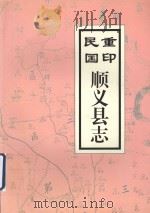 重印民国顺义县志 1998 PDF电子版封面 7501315361 杨得馨主编;刘殿钰等点校