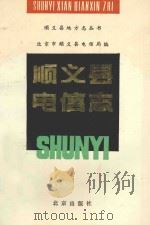 顺义县地方志丛书  顺义县电信志（1993 PDF版）