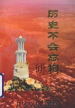 历史不会忘记（1991 PDF版）