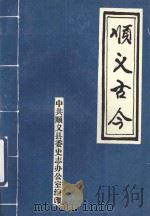 顺义古今（1993 PDF版）
