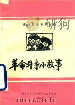革命斗争小故事（1996 PDF版）