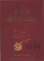 崂山县地名志（1984 PDF版）
