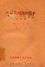 中国民间歌曲集成  北京卷  顺义分卷  第3卷（1984 PDF版）