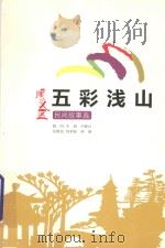 顺义区五彩浅山 民间故事选 PDF电子版封面 王刚,卢映川顾问;肖承继,燕瑛总策划