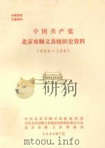 中国共产党北京市顺义县组织史资料（1989 PDF版）