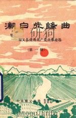 潮白先锋曲  顺义县优秀共产党员事迹选  第1辑（1986 PDF版）