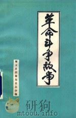 革命斗争故事（1987 PDF版）