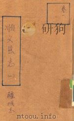 顺义县志  卷1  疆域志（ PDF版）