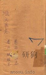 顺义县志  卷5  行政志  卷6  赋役志（ PDF版）