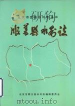 北京市区县水利志丛书  顺义县水利志（1995 PDF版）
