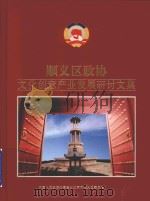 顺义区政协文化创意产业发展研讨文集（ PDF版）