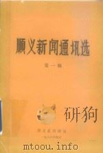 顺义新闻通讯选  第1辑（1986 PDF版）