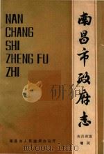 南昌市政府志（ PDF版）