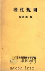 线性规划 1991 PDF电子版封面 张新越编