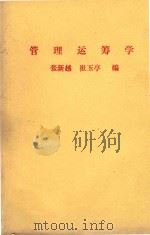 管理运筹学（1986 PDF版）