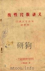 线性代数讲义  85级大专班用（1986 PDF版）