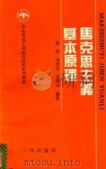 华南农垦干部岗位培训系列教材 1 马克思主义基本原理 1992 PDF电子版封面 780564358X 符坚,邹经汉,夏国兴编著
