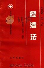 华南农垦干部岗位培训系列教材 4 经济法 1992 PDF电子版封面 780564358X 冯英俊,官选芸编著