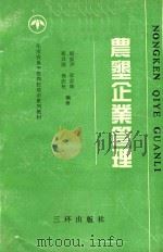 华南农垦干部岗位培训系列教材 3 农垦企业管理 1992 PDF电子版封面 780564358X 邓其布等编著