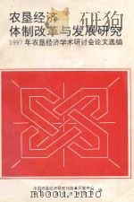 农垦经济体质刚刚与发展研究  1997年农垦经济学术研讨会论文选编（ PDF版）
