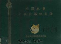 全国农垦企事业单位名录 1986 PDF电子版封面 农牧渔业部农垦局统计处