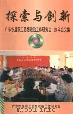 探索与创新  广东农垦职工思想政治工作研究会99年会文集（1999 PDF版）