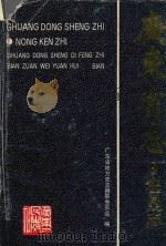 广东省志 农垦志 1993 PDF电子版封面 721801321X 广东省地方史志编纂委员会编