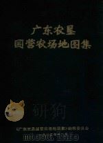 广东农垦国营农场地图集（1983 PDF版）