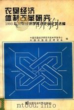 农垦经济体制改革研究（1994 PDF版）