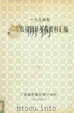 广东农垦统计年报资料汇编  1994（1995 PDF版）