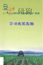 2012年垦区领导干部“转变经济发展方式”研讨班学习成果选编 PDF电子版封面 陈少平主编