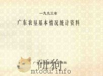 广东农垦统计年报资料汇编  1993（1994 PDF版）