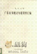 广东农垦统计年报资料汇编  1988（1989 PDF版）